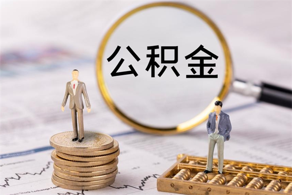 吉林离职公积金帮取（离职人员取公积金）